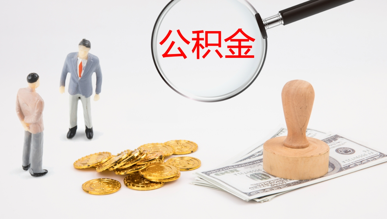 射洪个人封存公积金怎么取（个人公积金封存后如何提取）