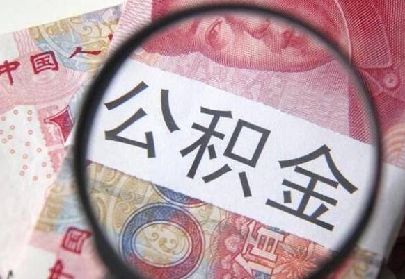 射洪工作五个月离职公积金可以取出来吗（离职五个月可以提取公积金吗）