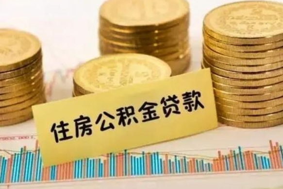 射洪辞职了能提公积金吗（辞职后能提公积金吗）